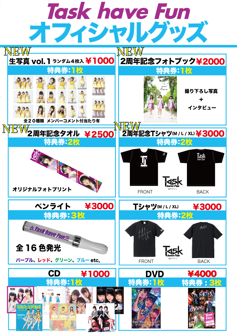 Task have Funグッズ多数 結成2周年記念ツアー 6/23(土)大阪公演、6/24(日)グッズ販売情報