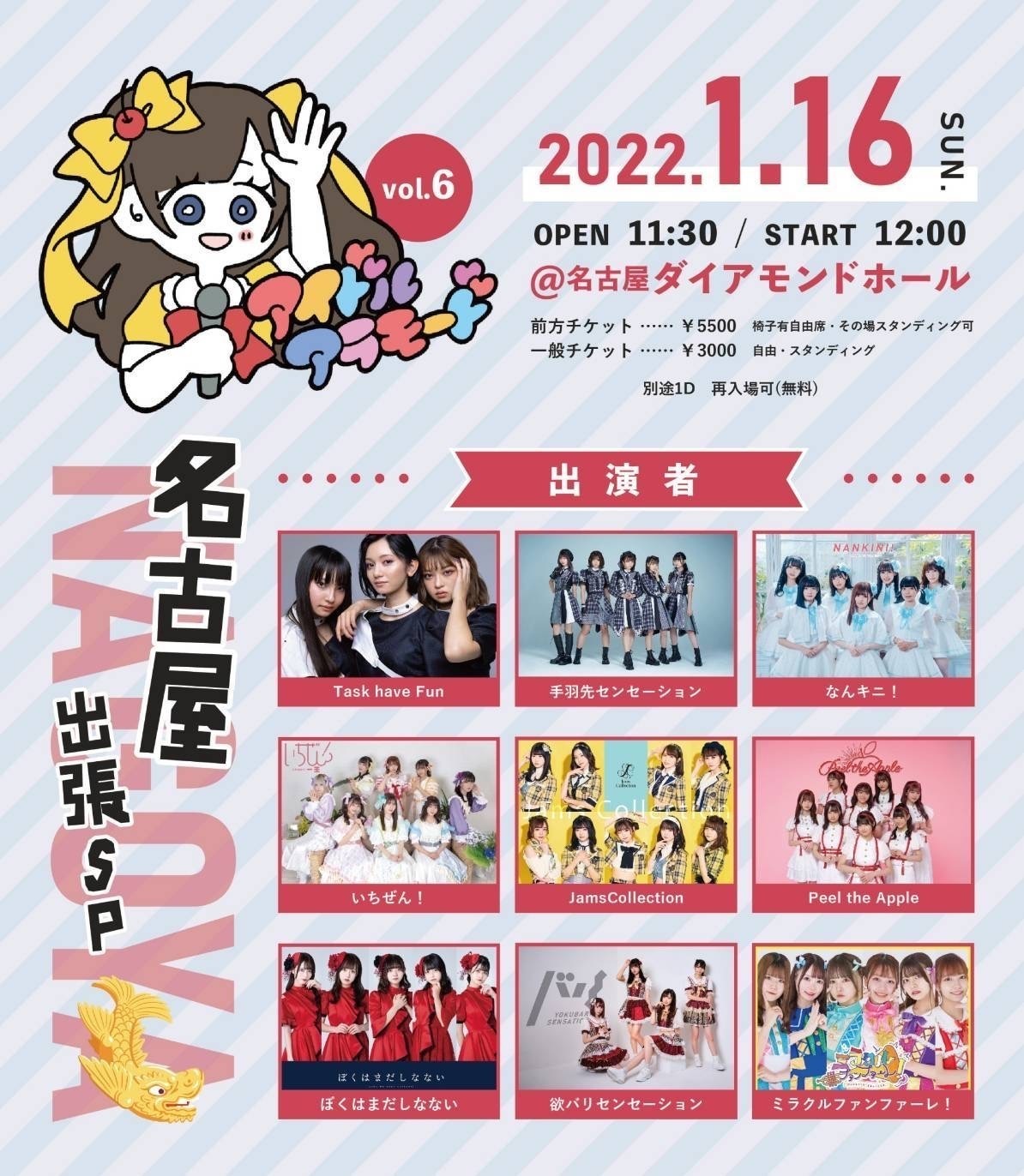 特別セーフ 2022年1月16日（日）開催 アイドルアラモード Vol.6～名古屋出張 その他