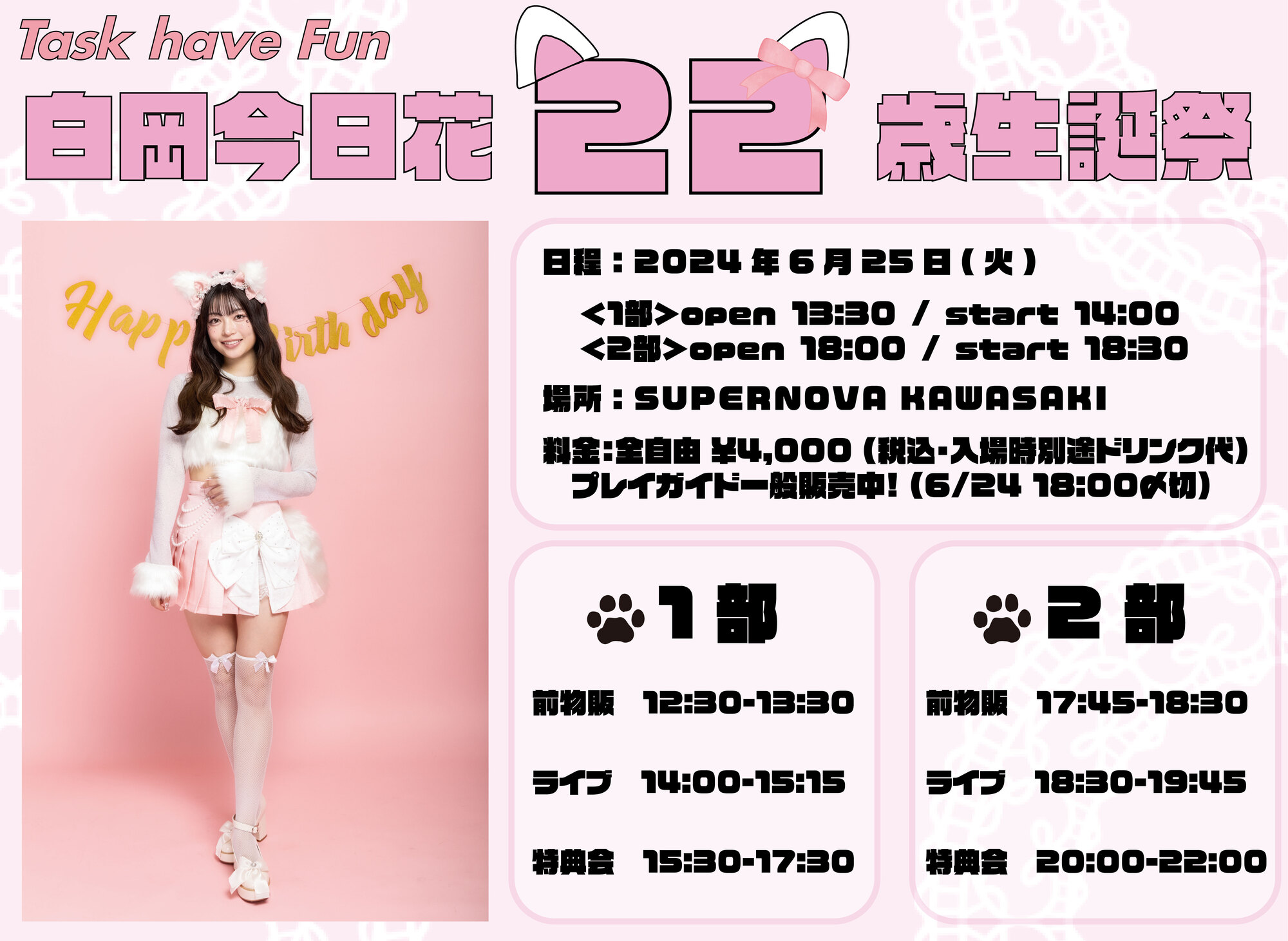 2024年6月25日『白岡今日花生誕祭』開催決定!!! | Task have Fun