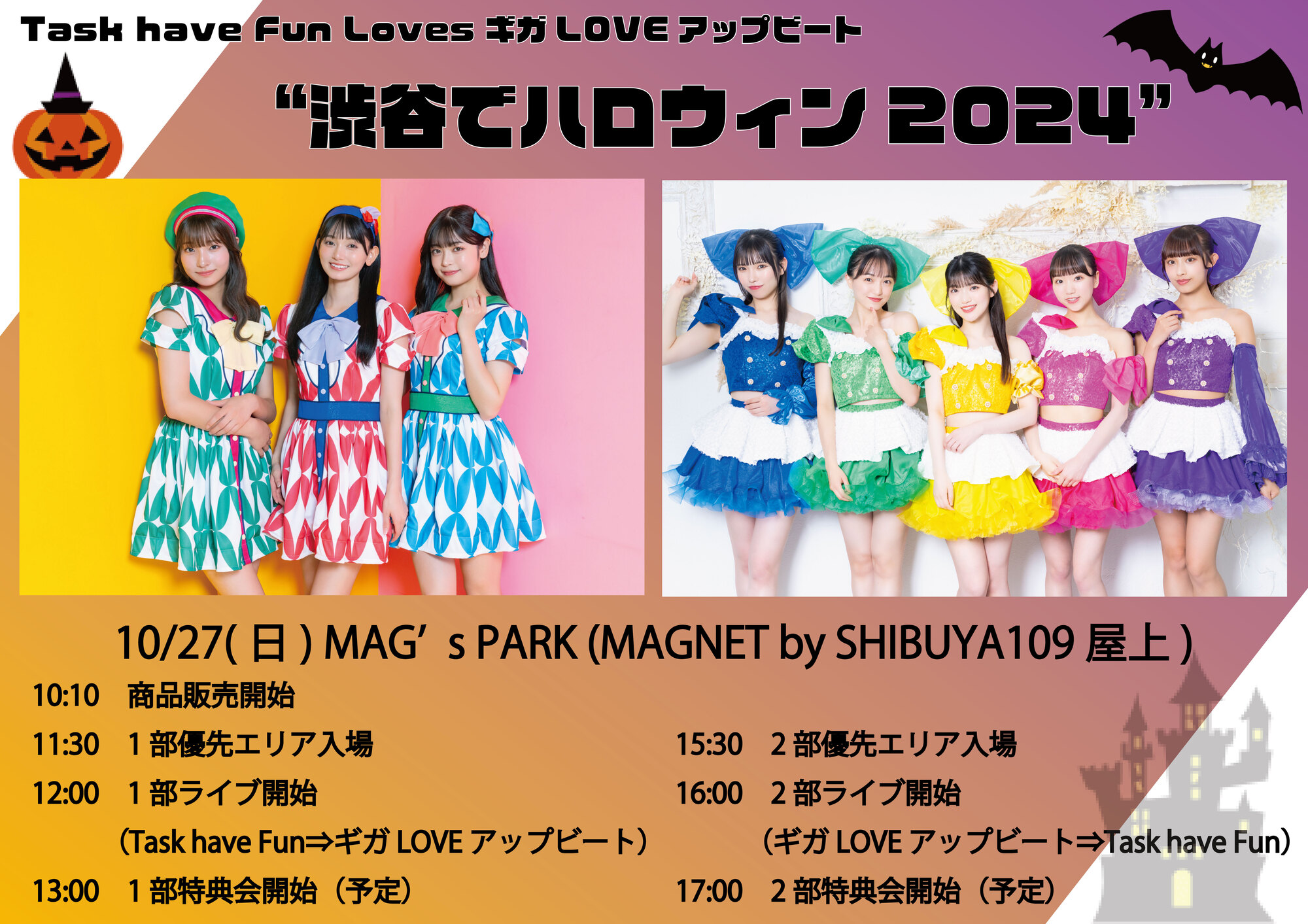 2024年10月27日(日)Task have Fun コラボレーション・フリーライブVol.3『Task have Fun Loves  ギガLOVEアップビート“渋谷でハロウィン2024”』＠渋谷MAGNET屋上（東京都） | Task have Fun Official Site