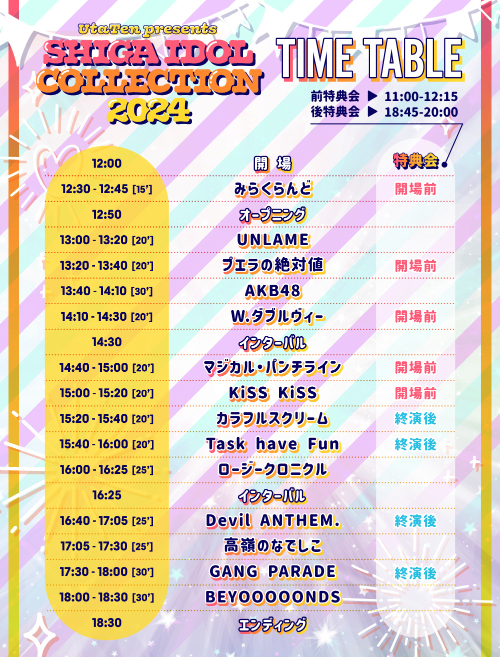 2024年11月9日(日)『UtaTen presents SHIGA IDOL COLLECTION 2024年11月9日(日)『UtaTen presents SHIGA IDOL COLLECTION
