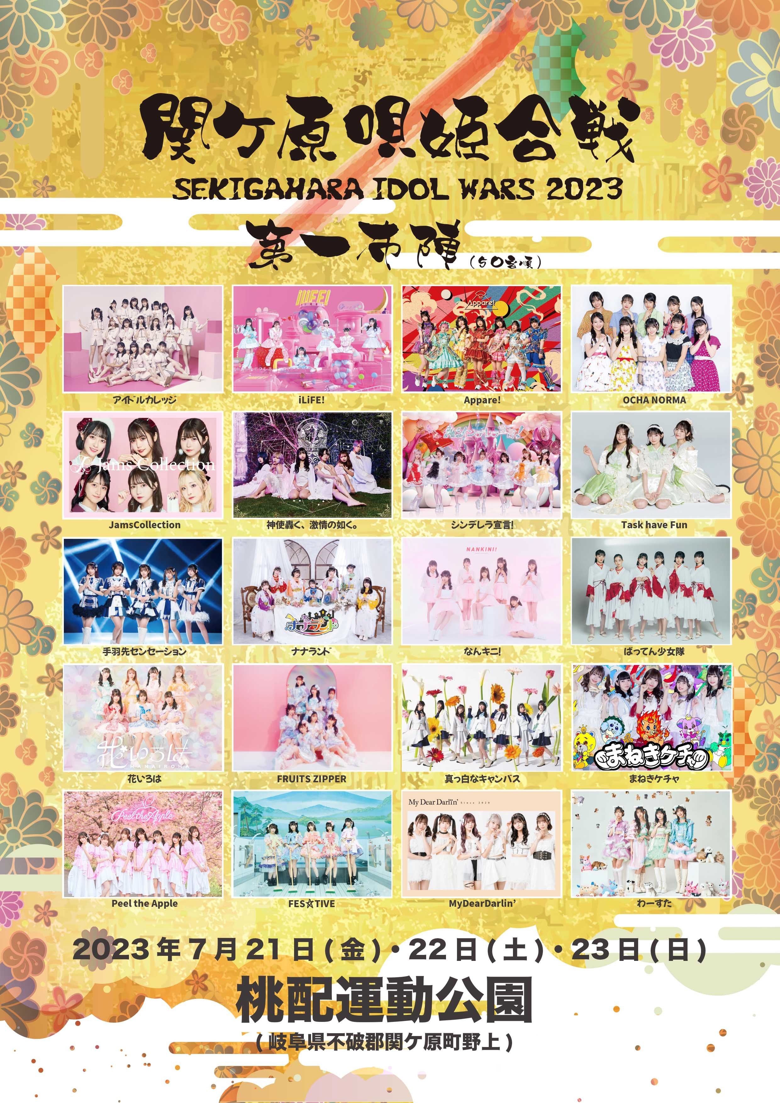 2023年7月22日(土)、7月23日(日)「 SEKIGAHARA IDOL WARS 2023 