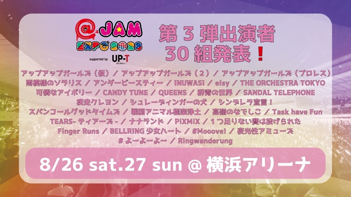 2023年8月26日(土)27日(日)『JAM EXPO 2023 supported by UPT』出演決定！ Task have