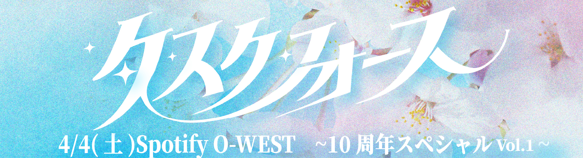 タスクフォース10周年スペシャル