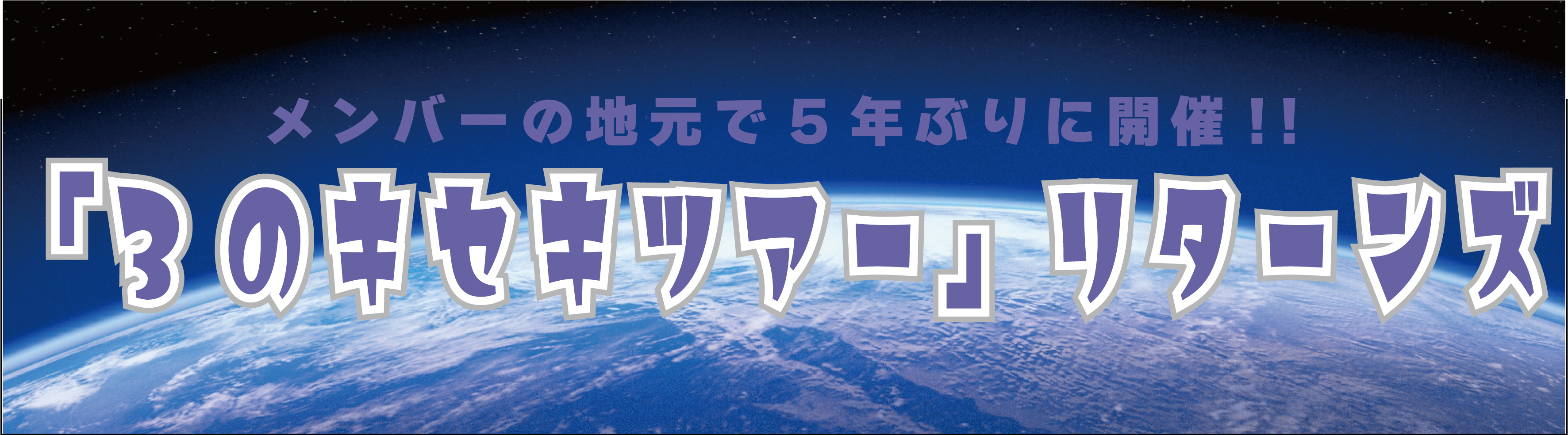 「3のキセキツアー」リターンズ