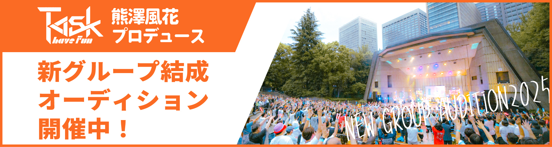 熊澤風花 プロデュース 新グループ結成 オーディション開催中