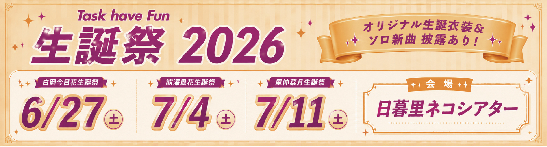 Task have Fun 生誕祭2026 開催決定!!!