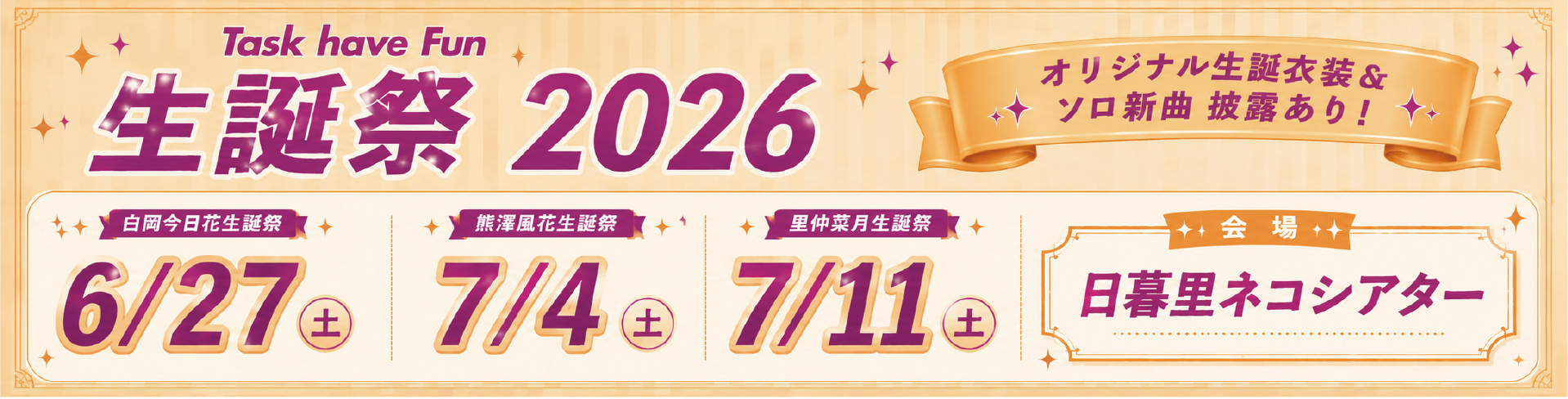 Task have Fun 生誕祭2026 開催決定!!!