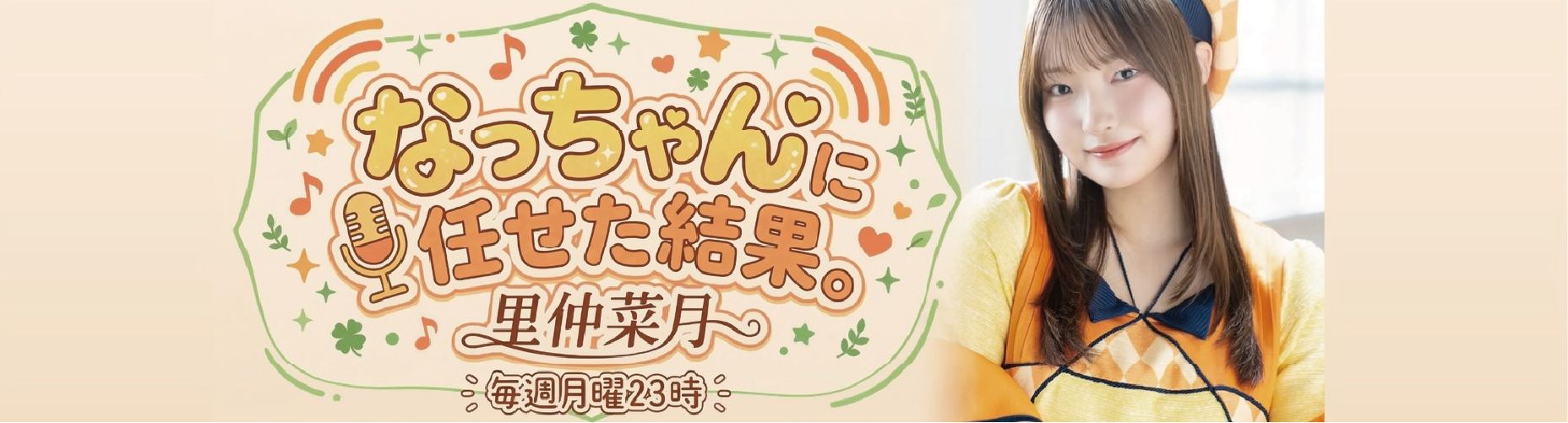 watchbe 毎週月曜日23:00～放送開始 新番組「なっちゃんに任せた結果。」