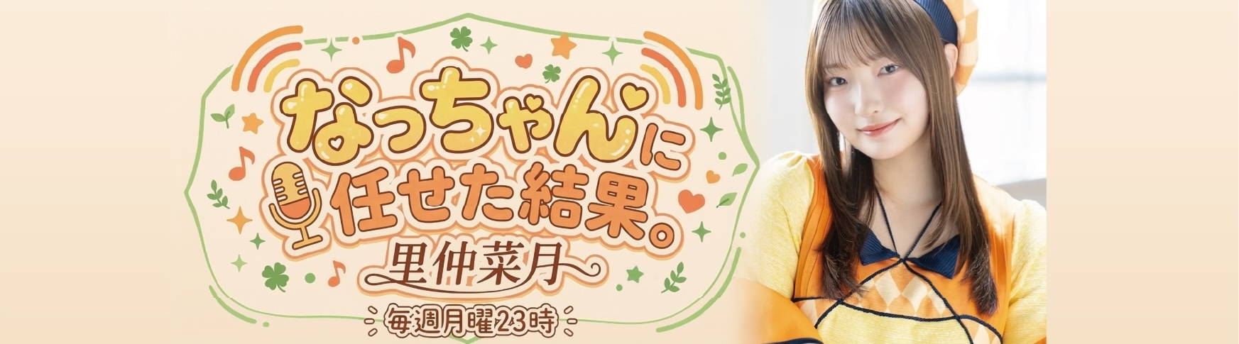 watchbe 毎週月曜日23:00～放送開始 新番組「なっちゃんに任せた結果。」